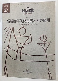 高精度年代決定法とその応用  