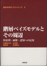 階層ベイズモデルとその周辺 時系列・画像・認知への応用 