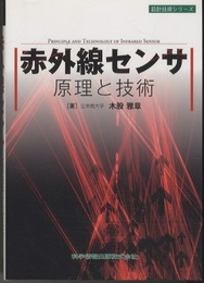 赤外線センサ原理と技術  
