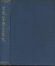 日本医学百年史　改訂増補  
