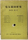 電気協同研究　第18巻　第2号（通巻86号） 400kV送電 / 電気協同研究最近の動き 