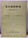 電気協同研究　第19巻　第6号（通巻93号） 高電圧直流送電 