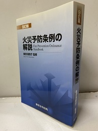 火災予防条例の解説　9訂版  