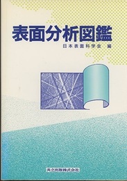 表面分析図鑑  