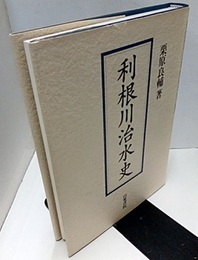 利根川治水史 (復刻第三版)  
