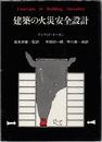 建築の火災安全設計  