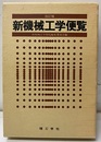 新機械工学便覧　改訂版  
