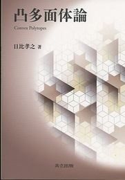 凸多面体論  