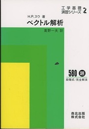 ベクトル解析 580題　段階式/完全解法 
