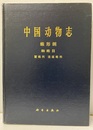 （中文）中国動物志　無脊椎動物　蛛形類, 蜘蛛目, 蟹蛛科・逍遥蛛科  