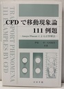 CFDで移動現象論111例題 Ansys Fluentによる計算解法 