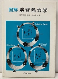 図解演習熱力学  