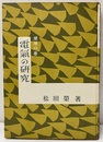 電気の研究　原理の巻  