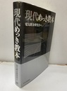 現代めっき教本  