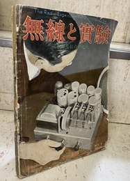 無線と実験　昭和10年11月号　1935年11月号（第22巻　第11号　通巻140号） 遠距離受信の研究号 