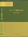ルベーグ積分入門  
