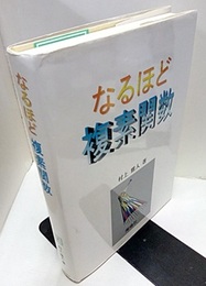 なるほど複素関数  