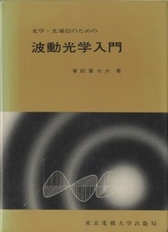 光学・光通信のための波動光学入門  
