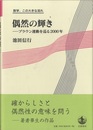 偶然の輝き：ブラウン運動を巡る2000年  