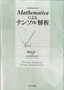Mathematicaによるテンソル解析  