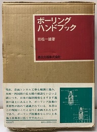 ボーリングハンドブック  
