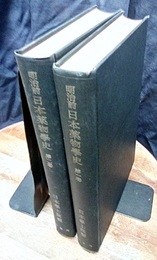 明治前日本薬物学史　1・2  