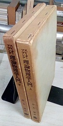 理論物理学入門　上・下  