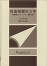 数値弾塑性力学 有限要素シミュレーション 基礎と応用 