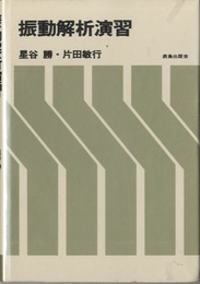 振動解析演習  
