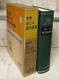牧野新日本植物図鑑（旧版）  