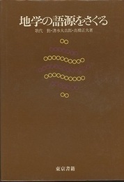 地学の語源をさぐる  