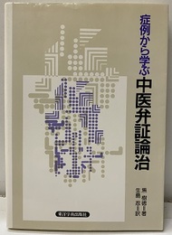 症例から学ぶ中医弁証論治  