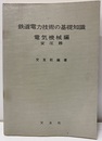 鉄道電力技術の基礎知識　電気機械編（変圧器）  