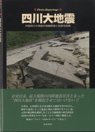 フォトルポルタージュ四川大地震 中国四川大地震の地震断層と被害写真集 
