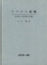 ラプラス変換(計算法と実用型公式集)  