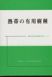 熱帯の有用樹種  