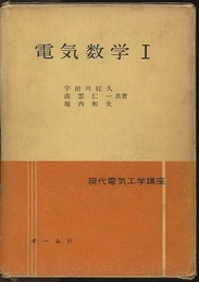 電気数学Ⅰ-Ⅲ  