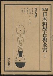 復刻　日本科学古典全書　1　科学思想  