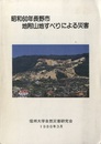 昭和60年長野市地附山地すべりによる災害  