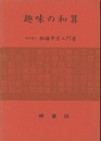 趣味の和算  