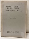 東京港海底トンネルに関する設計・施工研究報告　昭和45年3月 耐震・コンクリート・施工 