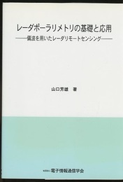 レーダポーラリメトリの基礎と応用 偏波を用いたレーダリモートセンシング 