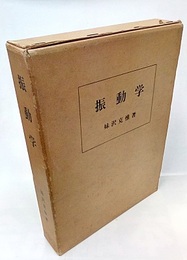 振動学【復刻版】  
