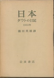日本　タウトの日記　3冊揃 1933年、1934年、1935年・1936年 