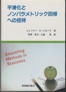 平滑化とノンパラメトリック回帰への招待  