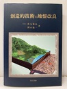 創造的技術の地盤改良  
