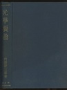 光学要論  