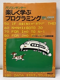 パソコンサンデー楽しく学ぶプログラミング MZ-2000 MZ-80を使って 