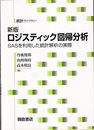 ロジスティック回帰分析　新版 SASを利用した統計解析の実際 
