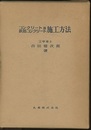 コンクリート及鉄筋コンクリート施工方法　昭和36年：832頁  
